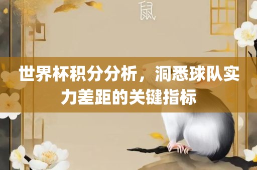 世界杯积分分析，洞悉球队实力差距的关键指标漯河市盈旭机械设备有限公司