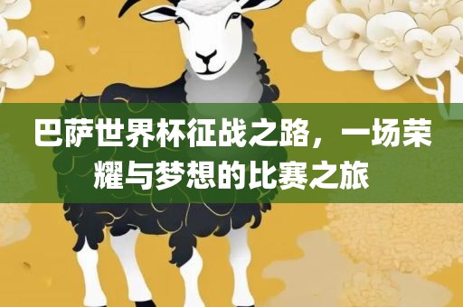 巴萨世界杯征战之路，一场荣耀与梦想的比赛之旅漯河市盈旭机械设备有限公司