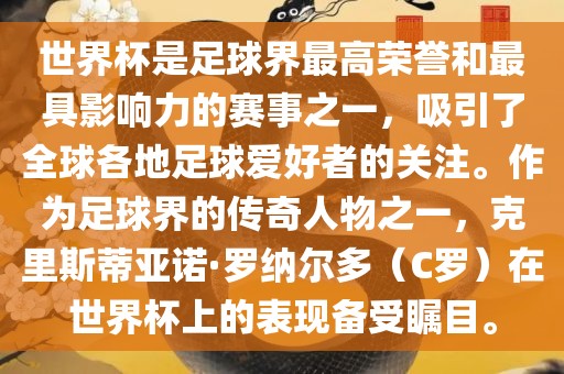 世界杯是足球界最高荣誉和最具影响力的赛事之一，吸引了全球各地足球爱好者的关注。作为足球界的传奇人物之一，克里斯蒂亚诺·罗纳尔多（C罗）在世界杯上的表现备受瞩目。