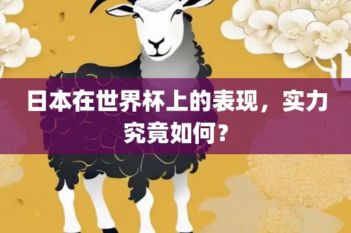 日本在世界杯上的表现，实力究竟如何？漯河市盈旭机械设备有限公司