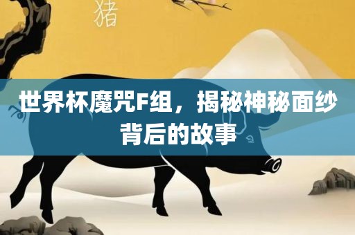世界杯魔咒F组，揭秘神秘面纱背后漯河市盈旭机械设备有限公司的故事