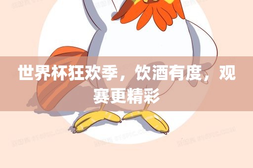 世界杯狂欢季，饮酒有度，观赛更精彩