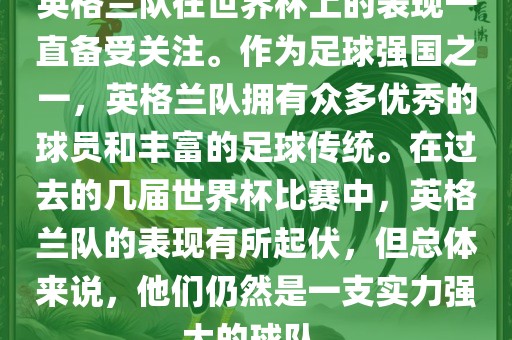 英格兰队在世界杯上的表现一直备受关注。作为足球强国之一，英格兰队拥有众多优秀的球员和丰富的足球传统。在过去的几届世界杯比赛中，英格兰队的表现有所起伏，但总体来说，他们仍然是一支实力强大的球队。