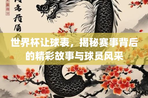 漯河市盈旭机械设备有限公司世界杯让球表，揭秘赛事背后的精彩故事与球员风采