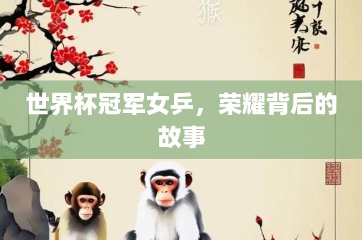 世界杯冠军女乒，荣耀背后的故事