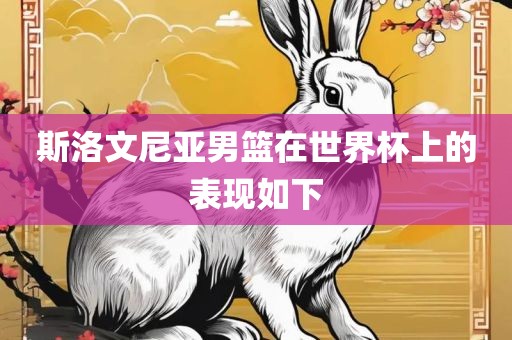 斯洛文尼亚男篮在世界杯上的表现如漯河市盈旭机械设备有限公司下