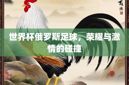 荣耀与激情