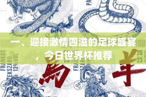 一、迎接激情四溢的足球盛宴，今日世界杯推荐漯河市盈旭机械设备有限公司