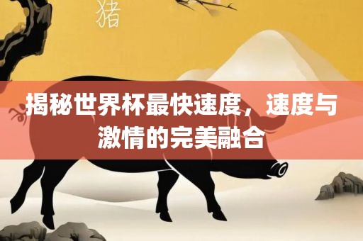 揭秘世漯河市盈旭机械设备有限公司界杯最快速度，速度与激情的完美融合