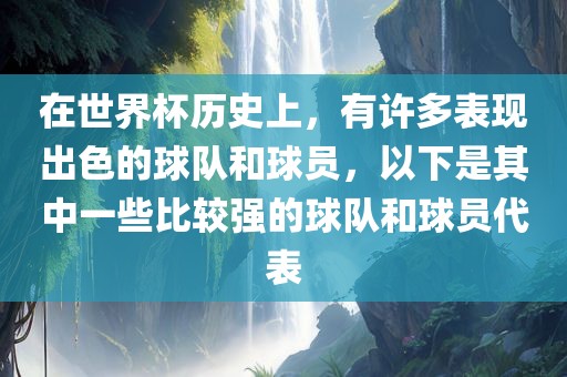 在世界杯历史上，有许多表现出色的球队和球员，以下是其中一些比较强的球队和球员代表