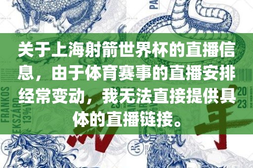 关于上海射箭世界杯的直播信息，由于体育赛事的直播安排经常变动，我无法直接提供具体的直播链接。
