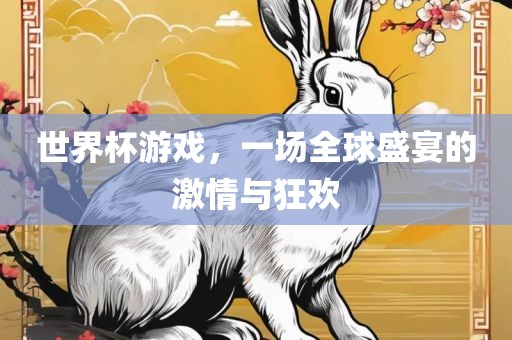 世界杯游戏，一场全球盛宴的激情与狂欢漯河市盈旭机械设备有限公司