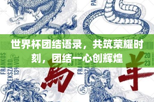 世界杯团结语录漯河市盈旭机械设备有限公司，共筑荣耀时刻，团结一心创辉煌