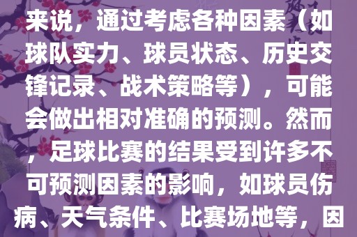 世界杯的预测难度因人而异。对于足球迷和经验丰富的预测者来说，通过考虑各种因素（如球队实力、球员状态、历史交锋记录、战术策略等），可能会做出相对准确的预测。然而，足球比赛的结果受到许多不可预测因素的影响，如球员伤病、天气条件、比赛场地等，因此准确预测世界杯比赛结果并非易事。