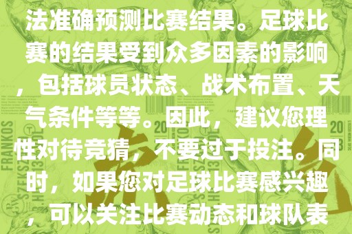 关于今日世界杯的竞猜，我无法准确预测比赛结果。足球比赛的结果受到众多因素的影响，包括球员状态、战术布置、天气条件等等。因此，建议您理性对待竞猜，不要过于投注。同时，如果您对足球比赛感兴趣，可以关注比赛动态和球队表现，享受比赛的乐趣。