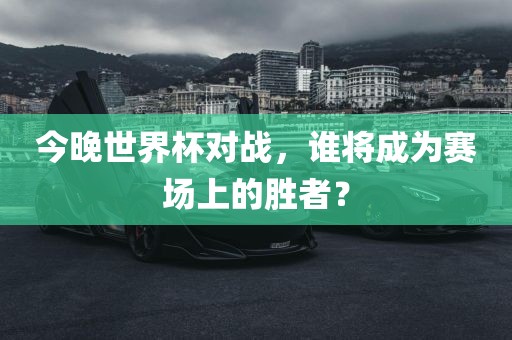 对战胜者（或赛场胜者）