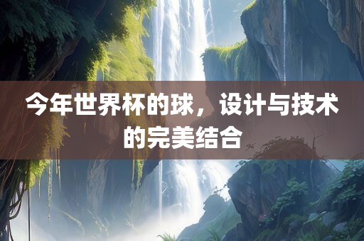 漯河市盈旭机械设备有限公司今年世界杯的球，设计与技术的完美结合