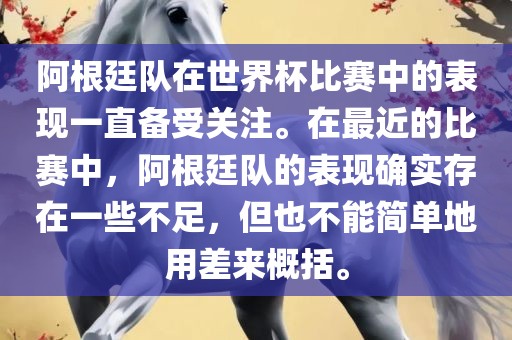 阿根廷队在世界杯比赛中的表现一直备受关注。在最近的比赛中，阿根廷队的表现确实存在一些不足，但也不能简单地用差来概括。