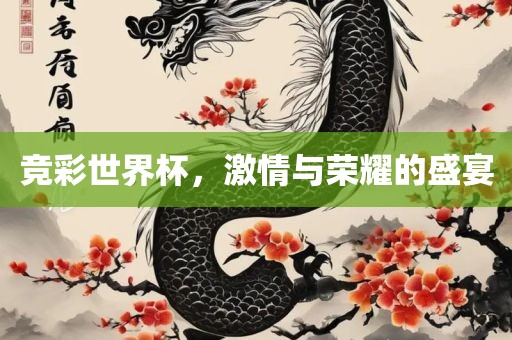 竞彩世界杯，激情与荣耀的盛宴