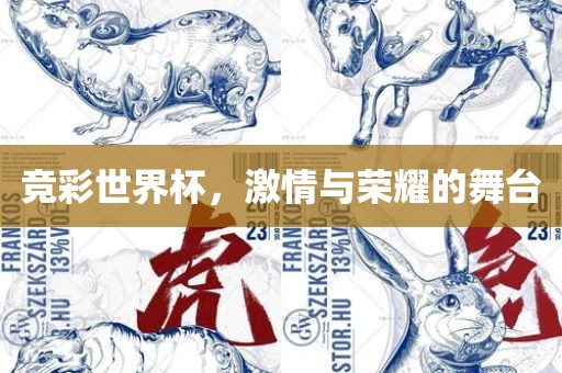 竞彩世界杯，激情与荣耀的舞台