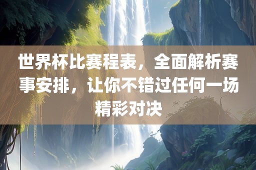 世界杯比赛程漯河市盈旭机械设备有限公司表，全面解析赛事安排，让你不错过任何一场精彩对决