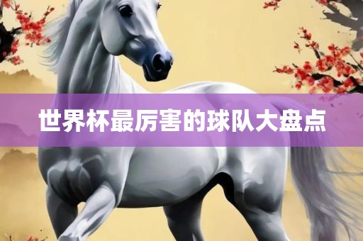 世界杯最厉害的球队大盘点漯河市盈旭机械设备有限公司