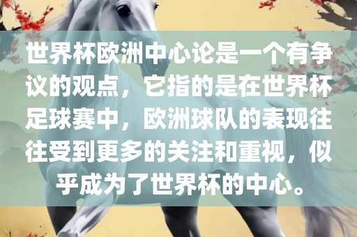 世界杯欧洲中心论是一个有争议的观点，它指的是在世界杯足球赛中，欧洲球队的表现往往受到更多的关注和重视，似乎成为了世界杯的中心。