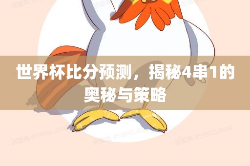 世界杯比分预测，揭秘4串1的奥秘与策略