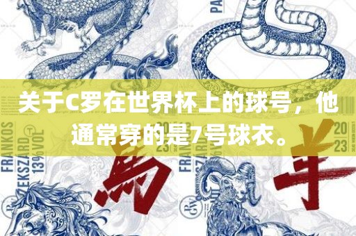 关于C罗在世界杯上的球号，他通常穿的是7号球衣。漯河市盈旭机械设备有限公司
