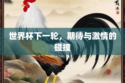 期待与激情碰撞