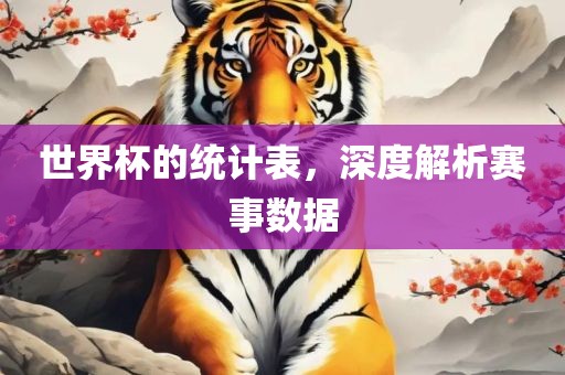 世界杯的统计表，深度解析赛事数漯河市盈旭机械设备有限公司据