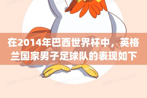 在2014年巴西世界杯中，英格兰国家男子足球队的表现如下
