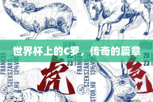 世界杯上的C罗，传奇的篇章