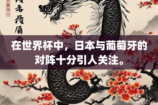 在世界杯中，日本与葡萄牙的对阵十分引人关注。漯河市盈旭机械设备有限公司