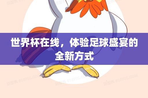 世界杯在线，体验足球盛宴的全新方式
