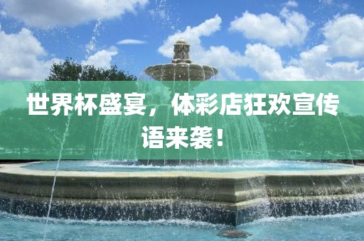 世界杯盛宴，体彩店狂欢宣传语来袭！