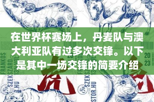 在世界杯赛场上，丹麦队与澳大利亚队有过多次交锋。以下是其中一场交锋的简要介绍