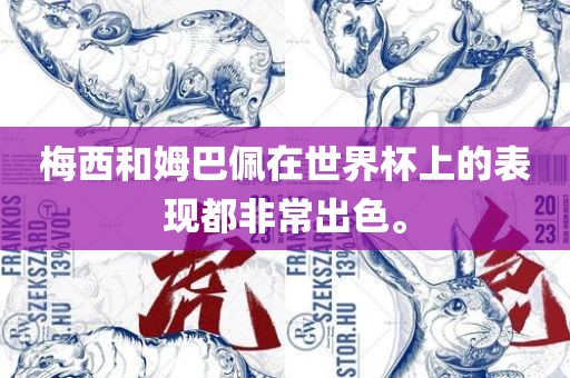 梅西和姆巴佩在世界杯上的表现都非常出色。