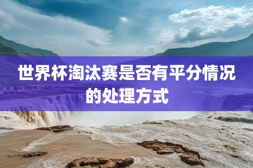 世界杯淘汰赛