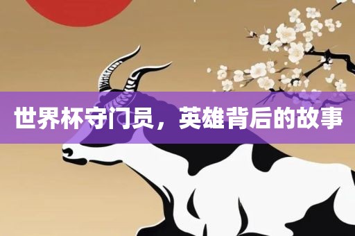 世界杯守门员，英雄背后的故事