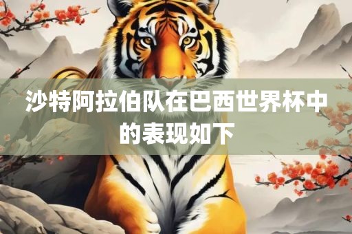 巴西世界杯表现