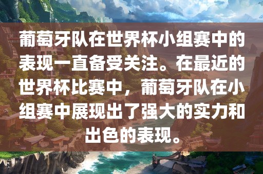 葡萄牙队在世界杯小组赛中的表现一直备受关注。在最近的世界杯比赛中，葡萄牙队在小组赛中展现出了强大的实力和出色的表现。