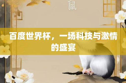 百度世界杯，一场科技与激情的盛宴