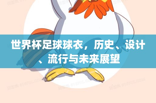 世界杯足球球衣，历史、设计、流行与未来展望