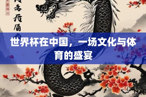 世界杯在中国，一场文化与体育的盛宴