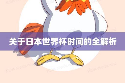关于日本世界杯时间的全解析
