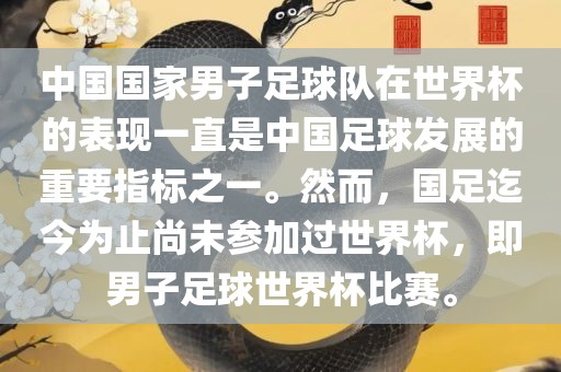 中国国家男子足球队在世界杯的表现一直是中国足球发展的重要指标之一。然而，国足迄今为止尚未参加过世界杯，即男子足球世界杯比赛。