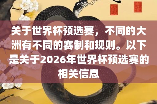 关于世界杯预选赛，不同的大洲有不同的赛制和规则。以下是关于2026年世界杯预选赛的相关信息