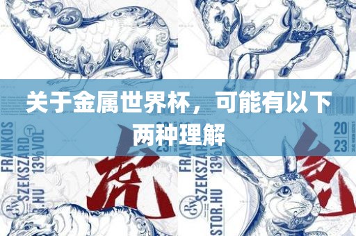关于金属世界杯，可能有以下两种理解