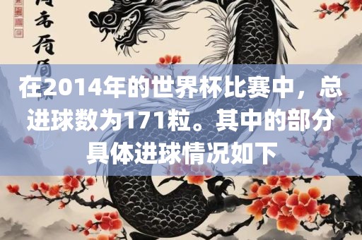 在2014年的世界杯比赛中，总进球数为171粒。其中的部分具体进球情况如下